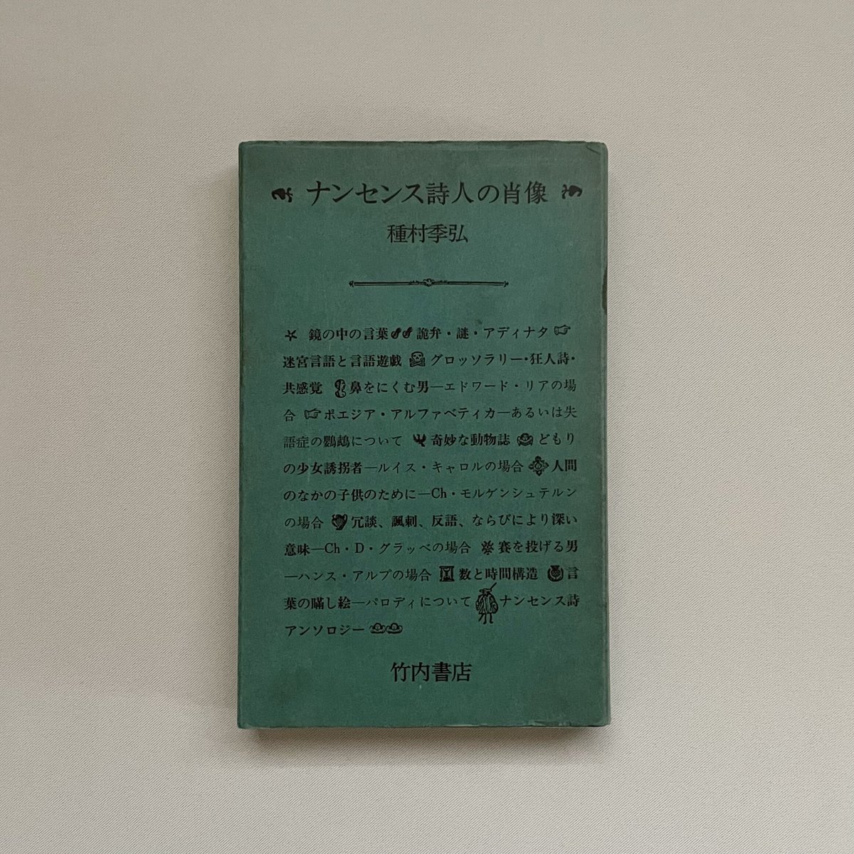 本 種村季弘『ナンセンス詩人の肖像』ちくま学芸文庫 1992年
