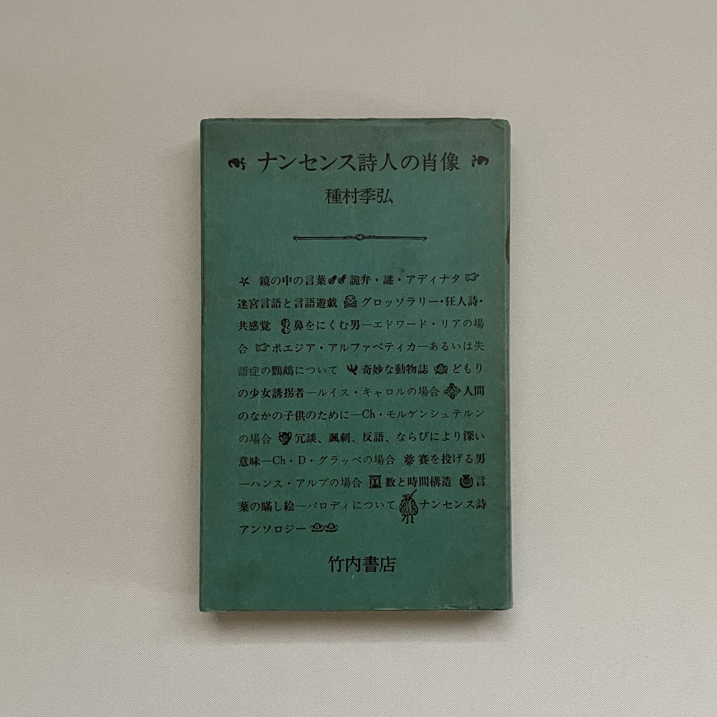 種村季弘『ナンセンス詩人の肖像』ちくま学芸文庫 1992年 Amazon