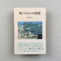 町づくろいの思想