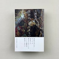 歴史の＜はじまり＞