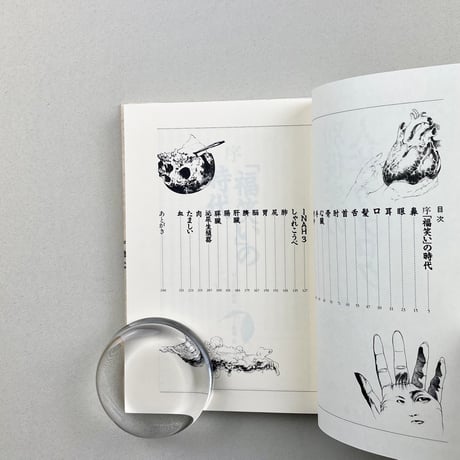 別役実の人体カタログ