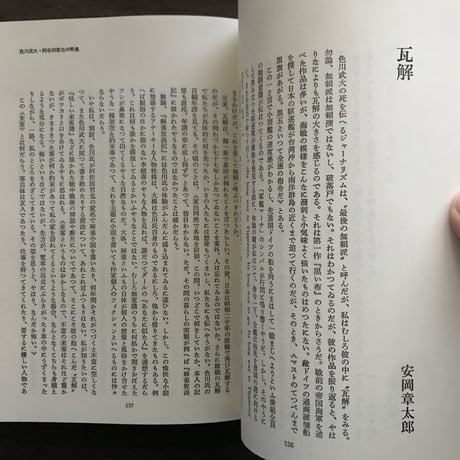 別冊・話の特集　色川武大・阿佐田哲也の特集