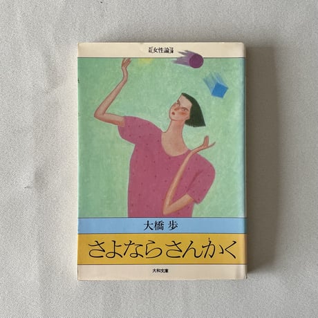 さよならさんかく