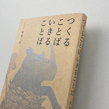 つくることばいきることば