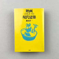 映画のなかの現代建築