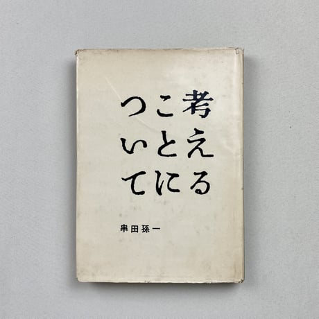 考えることについて