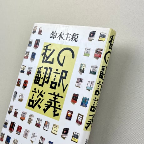 私の翻訳談義