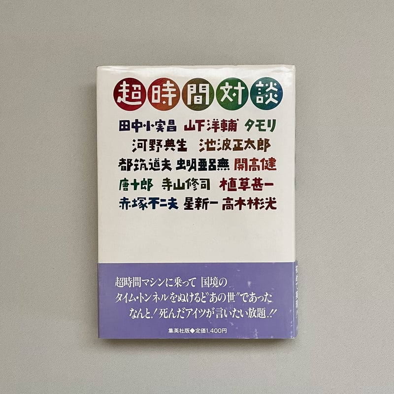超時間対談 | 八上書林