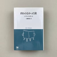 終わらなかった旅
