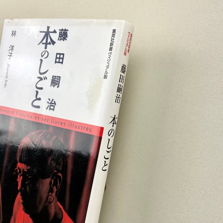 藤田嗣治　本のしごと