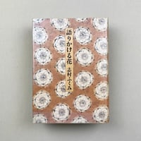 語りかける花