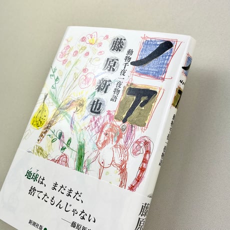 ノア　動物千夜一夜物語