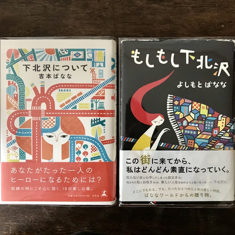 もしもし下北沢/ 下北沢について | 八上書林