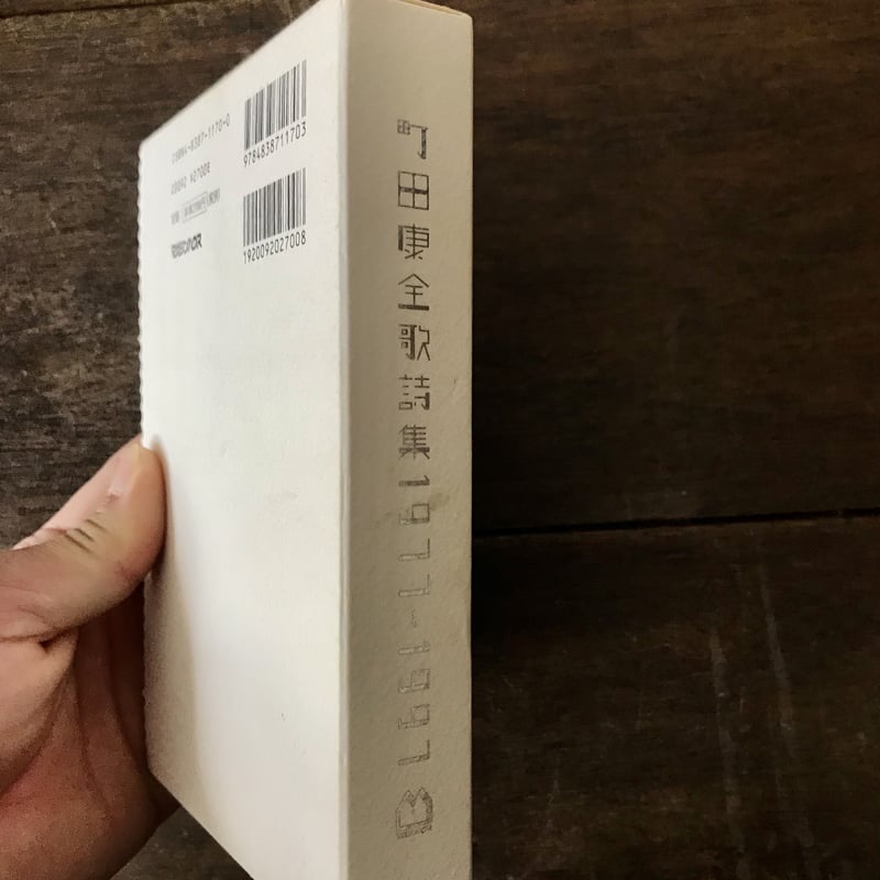 町田康全歌詩集 1977-1997 | 八上書林