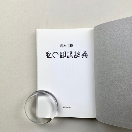 私の翻訳談義