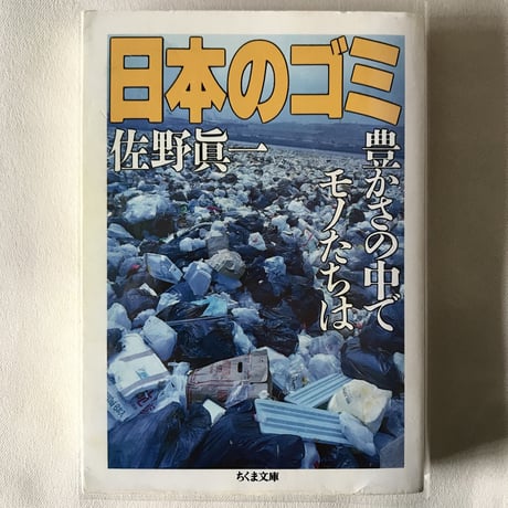 日本のゴミ
