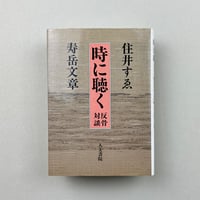 時に聴く