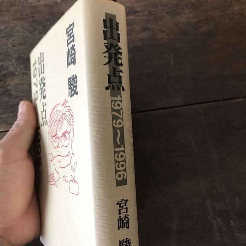 出発点 1979〜1996 | 八上書林