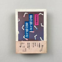 夢の知らせ 虫の知らせ