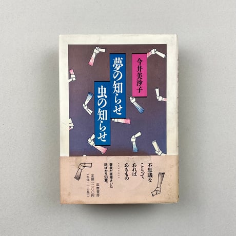 夢の知らせ 虫の知らせ