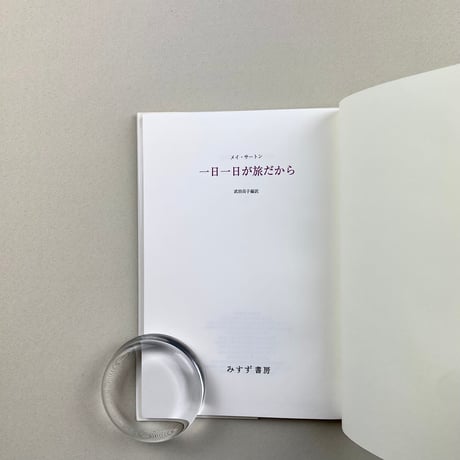 一日一日が旅だから