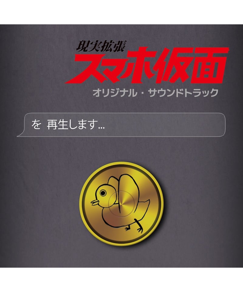 現実拡張 スマホ仮面 オリジナル・サウンドトラック [Download