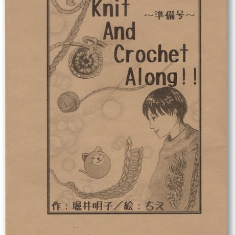小説『Knit And Crochet Along!!準備号』
