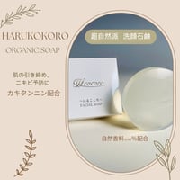 【販売開始しました！送料無料！】お肌に負担をかけない、自然派石鹸。 はるこころ 洗顔石鹸 60g