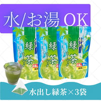 【3個 送料込みメール便 】水出し緑茶（ティーバッグ茶5ｇ✕15P） 3袋セット