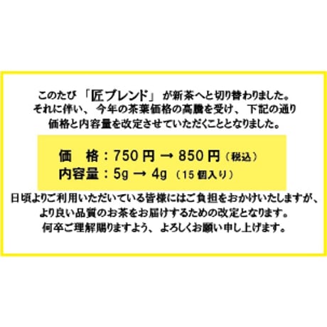 【3個まで メール便 送料200円】匠ブレンド（ティーバッグ茶4ｇ✕15P）
