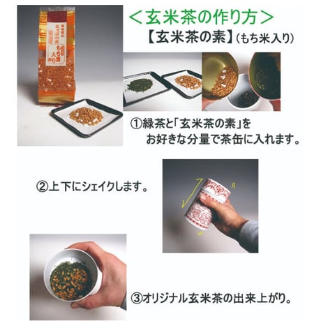 【3個までメール便200円】玄米の素 200ｇ：お好みのお茶の葉と混ぜてオリジナル玄米茶に、お菓子づくりに！