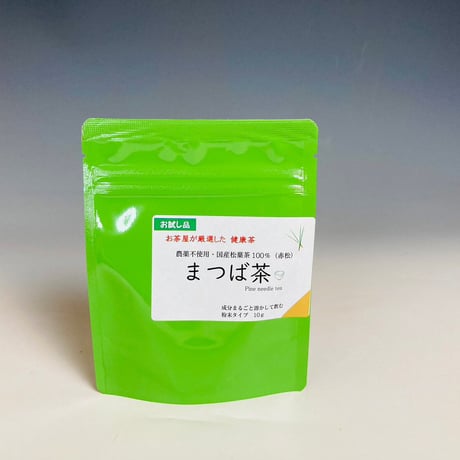 【NEW】 ミニ まつば茶（国産松葉）粉末 10ｇ（農薬不使用・アカマツ）  「お試し用」