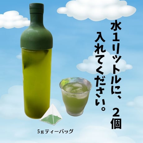 【3個 送料込みメール便 】水出し緑茶（ティーバッグ茶5ｇ✕15P） 3袋セット