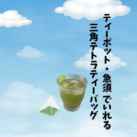 【3個 送料込みメール便 】水出し緑茶（ティーバッグ茶5ｇ✕15P） 3袋セット