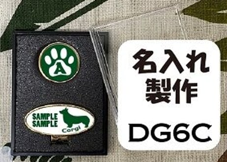 ゴルフマーカー楕円型ゴールド　コーギーデザイン名入れ製作