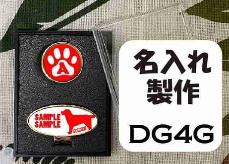 ゴルフマーカー楕円型ゴールド　ゴールデンレトリバーデザイン名入れ製作