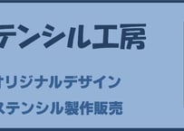 オリジナル　ステンシル製作