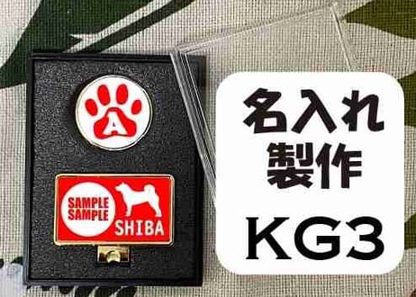 ゴルフマーカー長方形ゴールド　柴犬デザイン名入れ製作