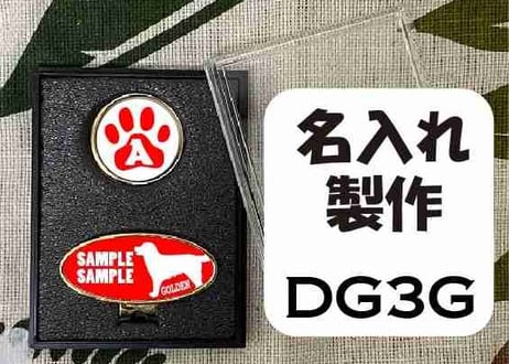ゴルフマーカー楕円型ゴールド　ゴールデンレトリバーデザイン名入れ製作
