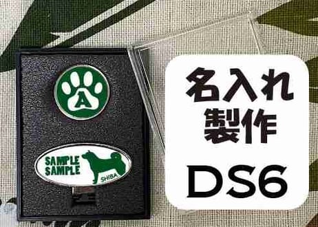 ゴルフマーカー楕円型シルバー　柴犬デザイン名入れ製作