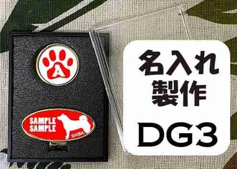 ゴルフマーカー楕円型ゴールド　柴犬デザイン名入れ製作