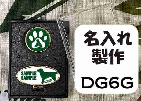 ゴルフマーカー楕円型ゴールド　ゴールデンレトリバーデザイン名入れ製作