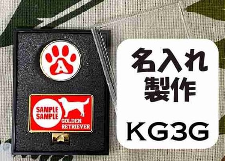ゴルフマーカー長方形ゴールド　ゴールデンレトリバーデザイン名入れ製作