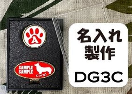 ゴルフマーカー楕円型ゴールド　コーギーデザイン名入れ製作