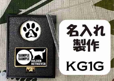ゴルフマーカー長方形ゴールド　ゴールデンレトリバーデザイン名入れ製作