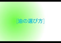 三大栄養素　油の選び方