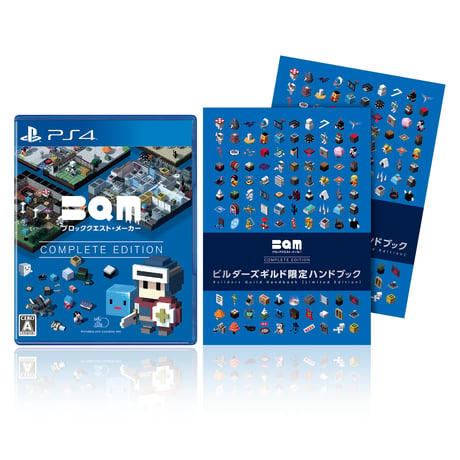 【公式限定】BQM ブロッククエスト・メーカー COMPLETE EDITION【PS4版】限定ハンドブック2冊セット