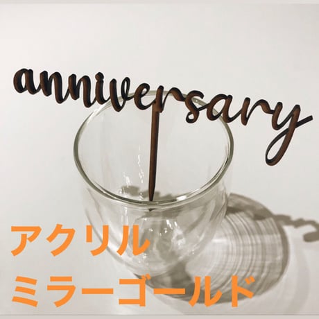 『anniversary』ミラーゴールド　ケーキトッパー