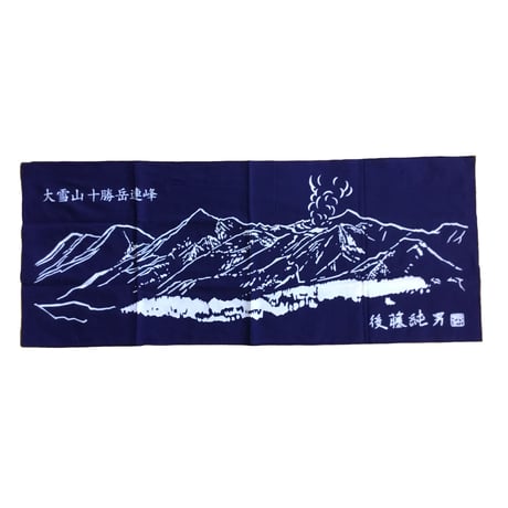 手ぬぐい　大雪山 十勝岳連峰