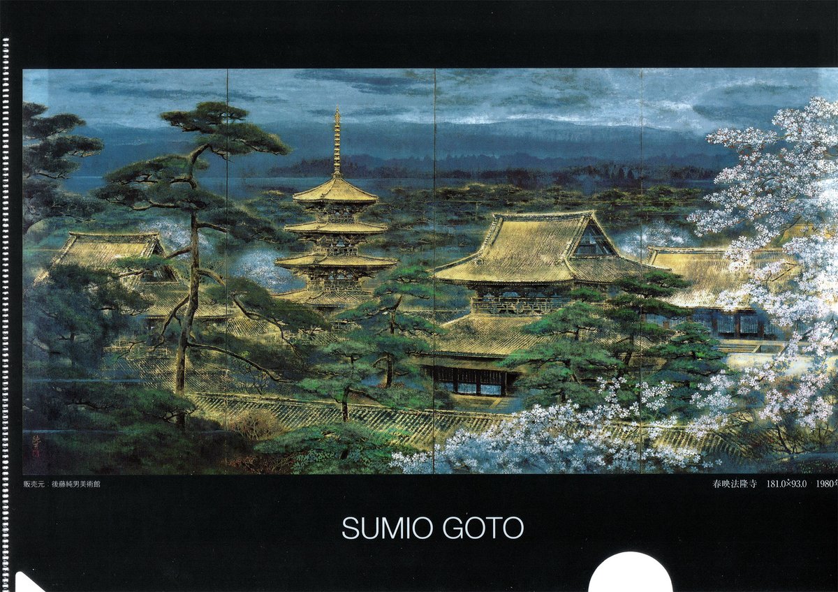 【真作】絵画　後藤純男　水彩12号　法隆寺　優雅な古都の風景　共シール　V112 真作】絵画後藤純男水彩12号法隆寺優雅な古都の風景共シールV112